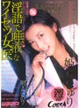 淫語で唾液なワイセツ女医 姫咲しゅり
