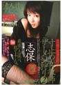 寸止め女教師ザーメン狩り 志保