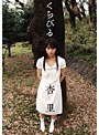 くちびる 杏里