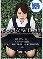 喉奥処女 AV Debut!! 木原琴美