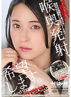 喉奥発射、希望します。 十川ありさ （BOD）