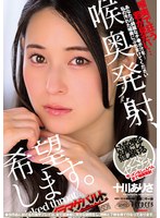 【数量限定】喉奥発射、希望します。 十川ありさ ローターと生写真セット