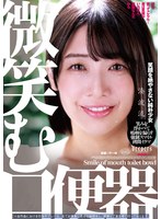 微笑む口便器 湊波流 （BOD）