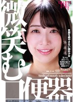 【FANZA限定】微笑む口便器 湊波流 生写真とパンティ付き