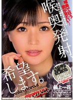 【数量限定】喉奥発射、希望します。 最上一花 生写真とローターセット