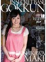 ゴックン秘密基地 星川麻紀