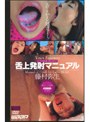 舌上発射マニュアル 藤村弥生