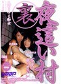 裏夜●い村 風習の中の痴女