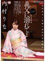 義父に溺れて… 内村りな