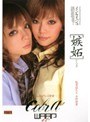 嫉妬 インケイジュ