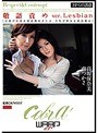 敬語責め ver.レズビアン 高坂保奈美 南つかさ （DOD）