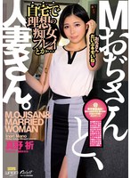 【数量限定】Mおぢさんと、人妻さん。（ECB-164） 生写真と簡易オナホールセットのサムネイル画像