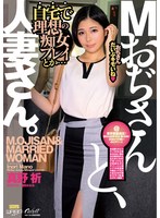 【FANZA限定】Mおぢさんと、人妻さん。（ECB-164） 生写真とパンティ付きのサムネイル画像