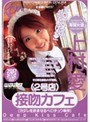 接吻カフェ 2号店 上村愛 （DOD）