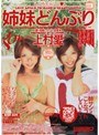 姉妹どんぶり3 上村愛