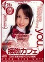 接吻カフェ 3号店 you. （DOD）