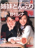 姉妹どんぶり4 野村レナ （DOD）
