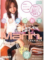 小悪魔の教室 Marin. （DOD）