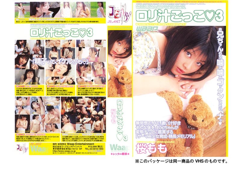 ロリ汁ごっこ 桜もも （DOD）