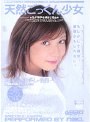 天然ごっくん少女 nao.