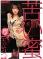 苦い蜜 天衣みつ
