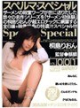 スペルマ×スペシャル VOL.001 桐島りおん
