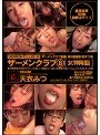 ザーメンクラブ8 [女神降臨]