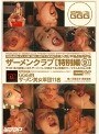 ザーメンクラブ[特別編9]GGG的ザーメン美女軍団11名