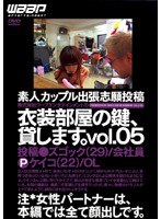 株式会社ワープエンタテインメントの衣装部屋の鍵、貸します。 VOL.05 （DOD）