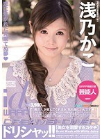 ドリシャッ！！ 浅乃かこ （DOD）