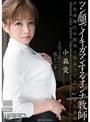 ツン顔でイキガマンするオンナ教師 小森愛