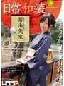 日常和装 葉山美空 （DOD）