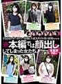 ※本編では顔出ししてしまった女たち。愛蔵版240分