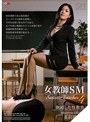 女教師SM 4 倒錯した性教育 英利華女王様