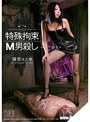 特殊拘束M男殺し 瑠奈女王様 （DOD）
