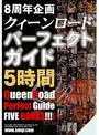 8周年記念企画 クイーンロードパーフェクト・ガイド 5時間
