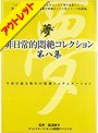 【ベストヒッツ】非日常的悶絶コレクション 第八集【アウトレット】