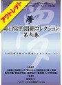 【ベストヒッツ】非日常的悶絶コレクション 第九集【アウトレット】
