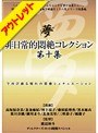【ベストヒッツ】非日常的悶絶コレクション 第十集【アウトレット】