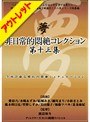【ベストヒッツ】非日常的悶絶コレクション 第十三集【アウトレット】