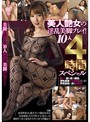【ベストヒッツ】美人艶女の淫乱美脚プレイ！10人4時間スペシャル【アウトレット】