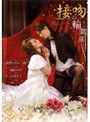 接吻の輪舞曲 風間ゆみ＆志村玲子