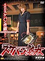 五代目スケバン熟女 南原香織