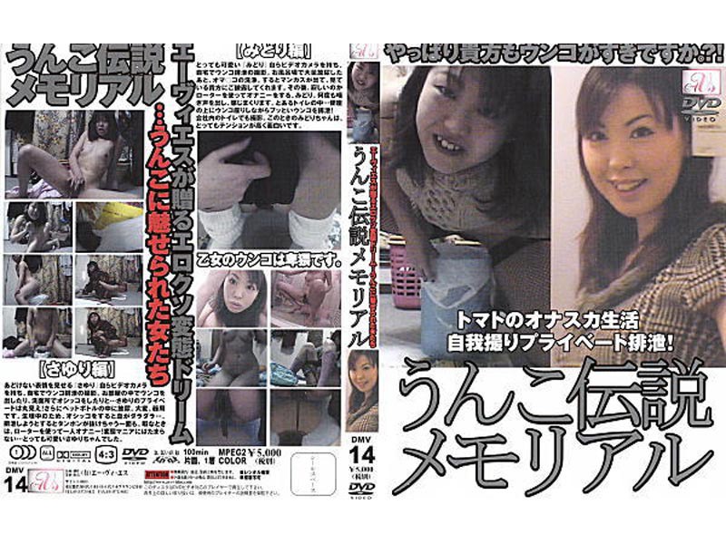 うんこ伝説メモリアル 14
