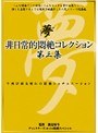 非日常的悶絶コレクション 第三集