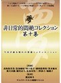 非日常的悶絶コレクション 第十集