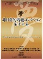 非日常的悶絶コレクション 第十三集