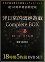 非日常的悶絶遊戯CompleteBOX 一幕 【第一章〜四十五章】