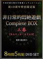 非日常的悶絶遊戯CompleteBOX 三幕 【第五十一章〜五十五章】