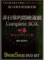 非日常的悶絶遊戯CompleteBOX 四幕 【第五十六章〜六十章】